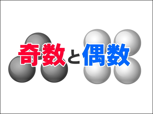 キャッチコピーの奇数と偶数が人に与える興味深い影響 放置型アフィリエイト研究所
